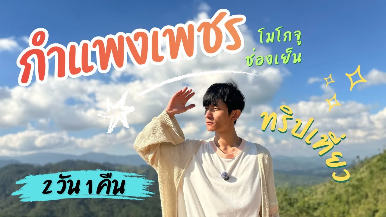 เที่ยวถูก คุ้ม สวยต้องไปกำแพงเพชร | 2 วัน 1 คืน