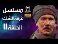 مسلسل الشك ح 11 كمال الشناوي عبدالله غيث عفاف شعيب سميحة أيوب 