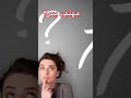 ليش بيتردد عليك؟ 🤔