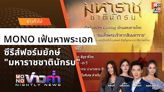 โอกาสทองมาถึงแล้ว! MONO เฟ้นหาพระเอกซีรีส์ฟอร์มยักษ์ "มหาราชชาตินักรบ" | MONO ข่าวค่ำ 19 พ.ค. 69