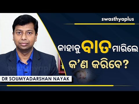 କାହାକୁ ଫିଟ୍ସ ମାରିଲେ କ’ଣ କରିବେ? | Dr Soumyadarshan Nayak on Fits in Odia | Causes & Symptoms