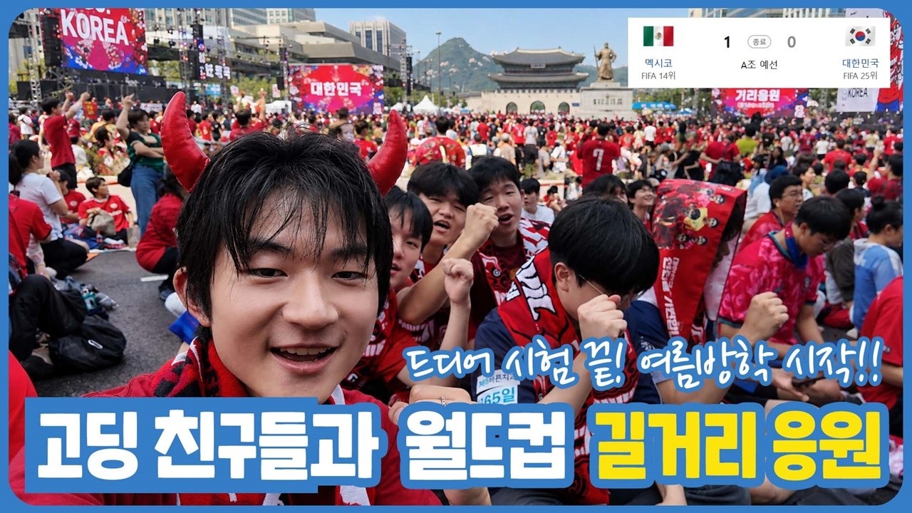 드디어 시험이 끝났다! 고딩 친구들과 월드컵 응원 다녀왔습니다 (대한민국 VS 멕시코) 마이린 TV