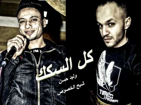 عماد الاسمر كل السكك متقفله 2022 توزيع شبح الخصوص وليد حسن