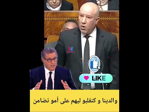 برلماني محيح والدينا و خاصنا نقلبو ليهم على أمو تضامن