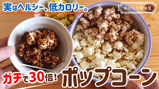 【コスパ最強】ダイエットポップコーンの作り方｜ガチ痩せノンオイル・キャラメル・カレー・シナモン等アレンジ方法も大公開♪