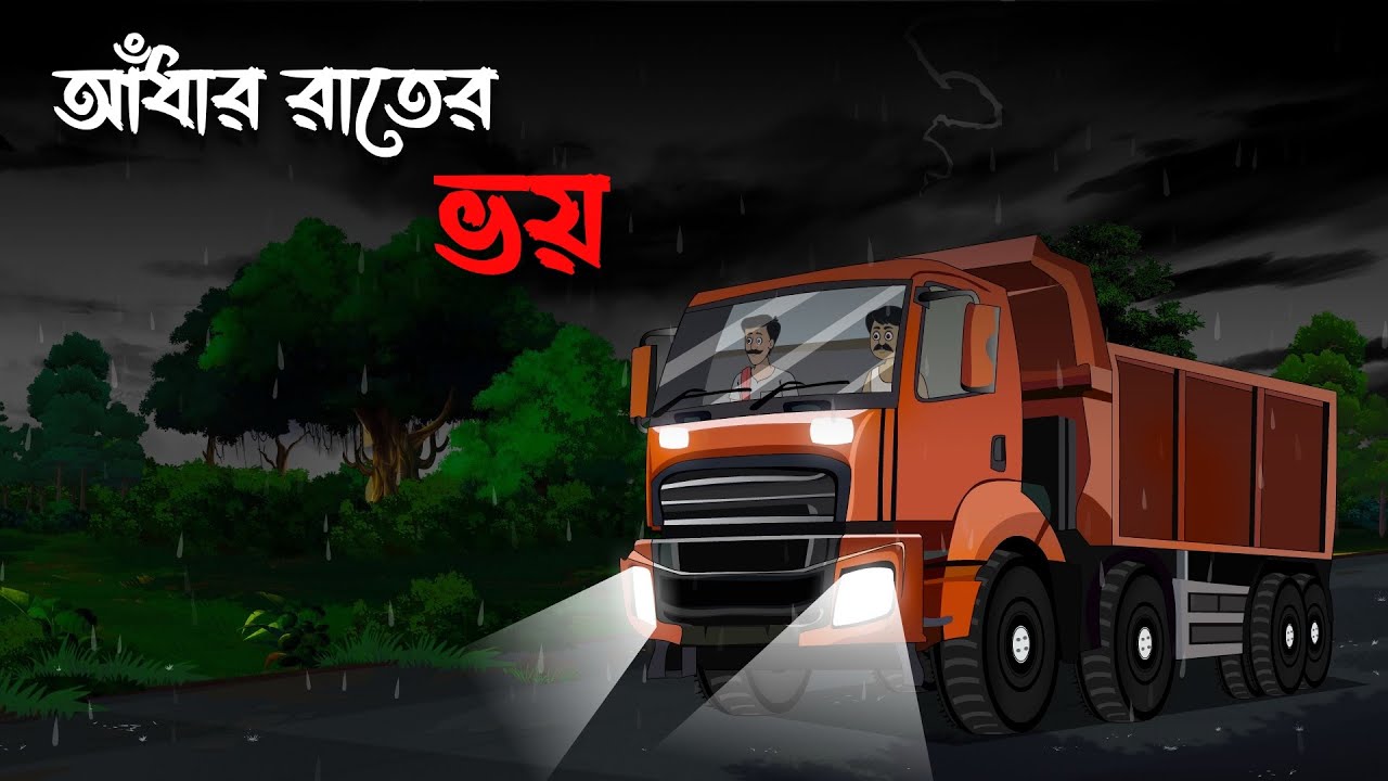 আঁধার রাতের ভয় | Gram Banglar Bhuter Golpo | Bhuter Golpo | Bengali Horror Cartoon