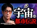 【睡眠用】あなたの知らない!?ゾッとする"宇宙の都市伝説"まとめ「作業用/たっくー切り抜き」