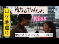 彼女はキレイだった　ロケ地　７話　キスしたところ　全ルート再現