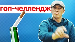 Гоп-челлендж. Бросок сиги. Гоп-челлендж. Бросок сиги.