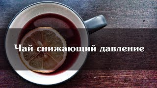 Чай снижающий давление Чай снижающий давление