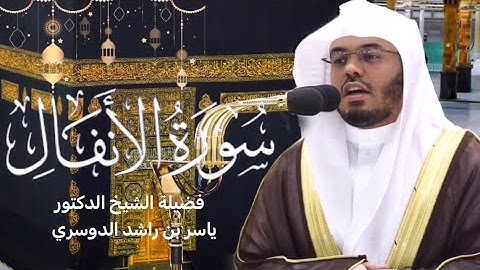سورة الأنفال كاملة بصوت الشيخ ياسر الدوسري | رمضان ١٤٤٤هـ🌙 | تلاوة تبكي القلوب 😢💔