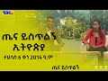 ጤና ይስጥልኝ ኢትዮጵያ … ታህሳስ 6 ቀን 2014 ዓ.ም|