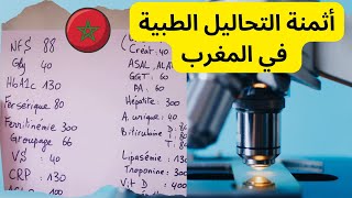اثمنة التحاليل الطبية بالمغرب