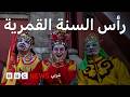 رحلة سحرية في تقاليد رأس السنة الصينية