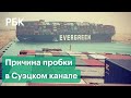 Власти Суэцкого канала возложили вину за инцидент на капитана контейнеровоза Ever Given