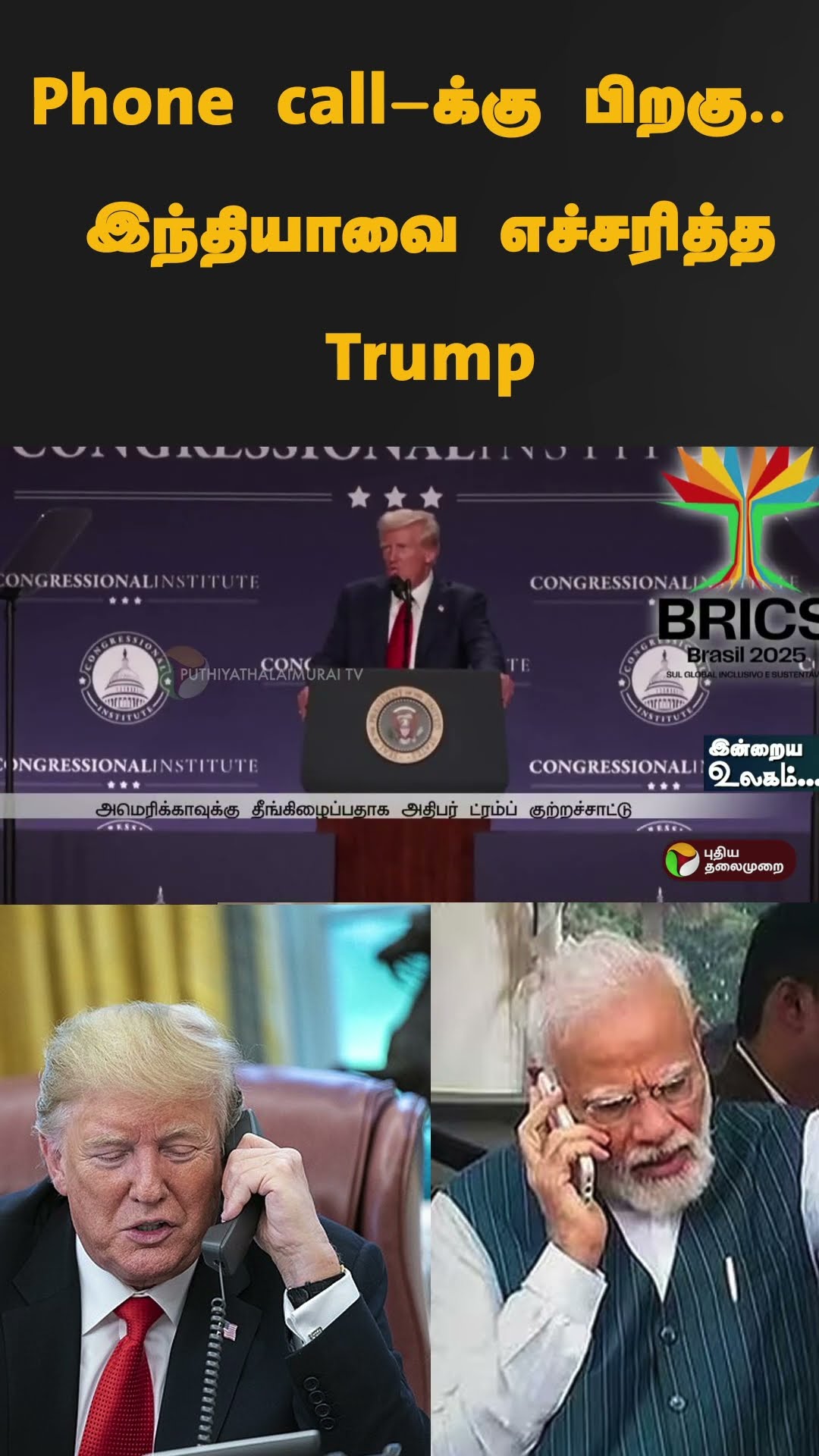 Phone call-க்கு பிறகு.. இந்தியாவை எச்சரித்த Trump | #shorts | #donaldtrump | #india | #taxinflation