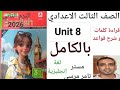 لغة إنجليزية الصف الثالث الاعدادي قراءة كلمات وشرح قواعد  8 كتاب المعاصر الترم الثاني 2026