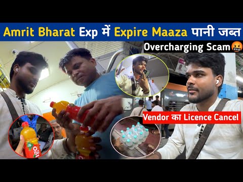 Amrit Bharat Exp में नकली expire 50₹ maaza 20₹ पानी Side Pantry से सब जब्त किया Licence Cancel ❌🤬