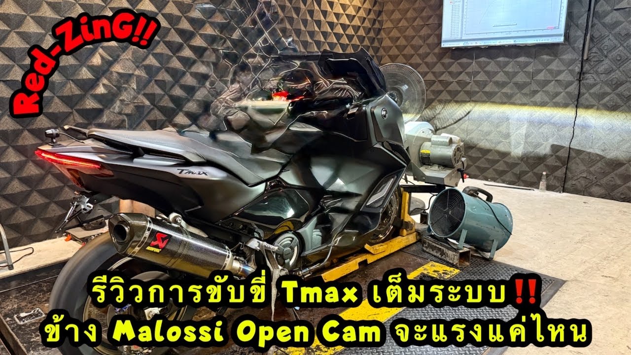 Red-ZinG‼️EP 321 : รีวิวการขับขี่ Tmax เต็มระบบชุดข้าง Malossi Open Cam จะแรงแค่ไหน ?
