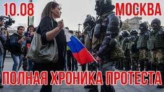 Хроника Московского протеста 10 августа 2019