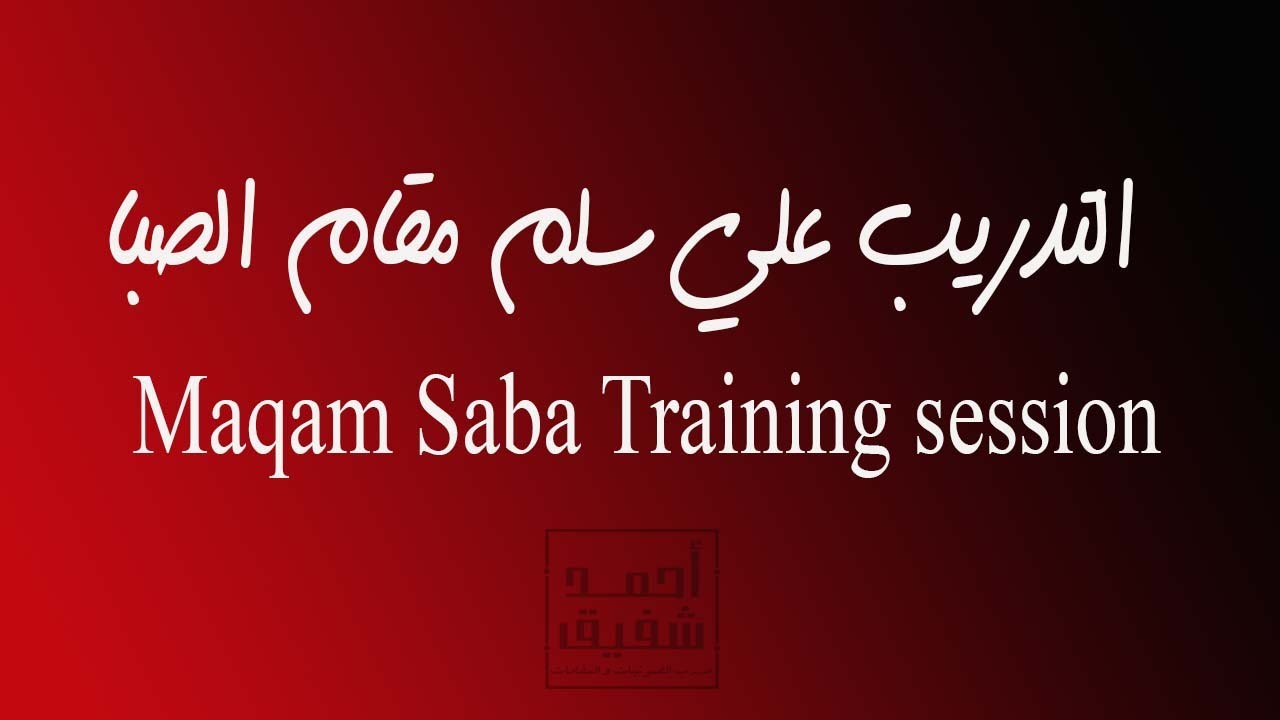 التدريب علي سلم مقام الصبا كامل - Saba scale