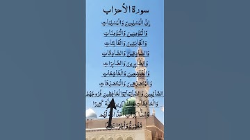 SURAH AL-AHZAB Most Beautiful Voice سورة الأحزاب  #quran #egzonibrahimi #surahahzab