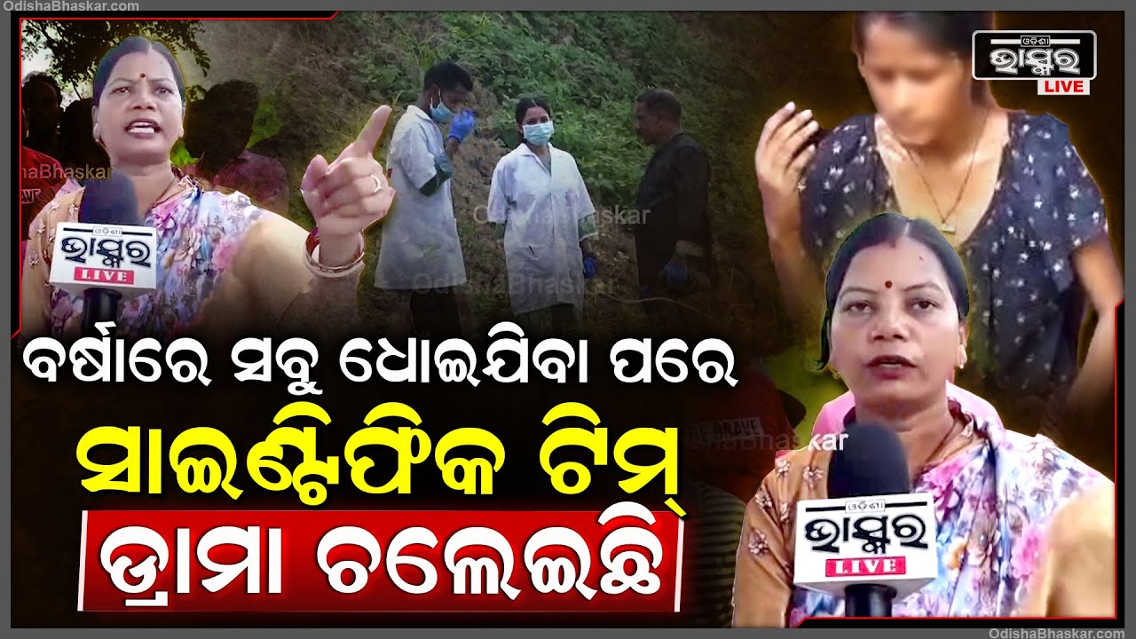 ଏଠି ଶାସକ ଦଳ ପୀଡିତା ବିଷୟରେ ଷ୍ଟେଟମେଣ୍ଟ ନଦେଇ ନେତା ମନ୍ତ୍ରୀଙ୍କ ସହ ବଜାରରେ ବୁଲୁଛନ୍ତି