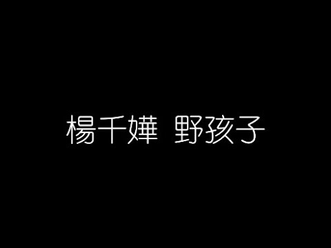 楊千嬅   野孩子 無損音樂FLAC 歌詞LYRICS 純享