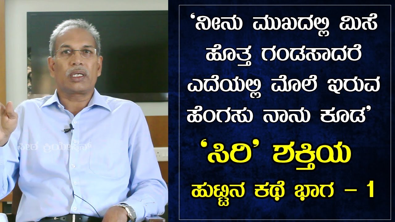 ‘ಸಿರಿ’ ಶಕ್ತಿಯ ಹುಟ್ಟಿನ ಕಥೆ ಭಾಗ – 1|The story of siri | Dr. Ashok Alva Interview Part 1