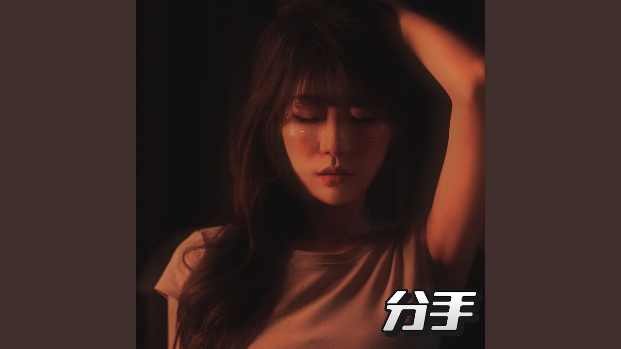 Obejrzyj 分手 (伴奏) w YouTube Obejrzyj 分手 (伴奏) w YouTube