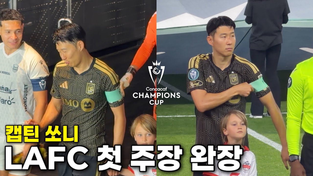 Real España전 손흥민 첫 주장 데뷔! 챔피언스컵 승리 현장 (행복 모드)