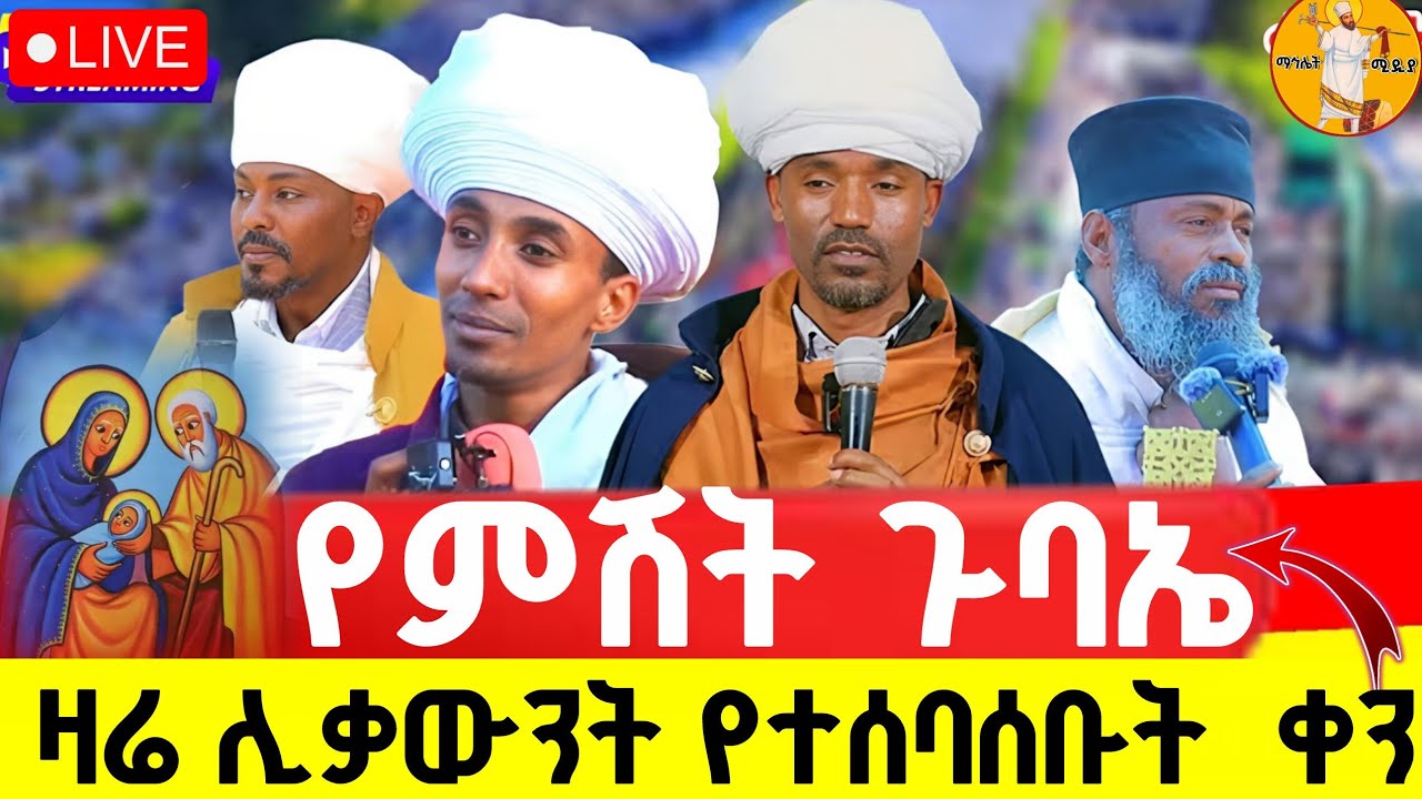 ልዩ የጉባኤ ምሽት #ቀጥታ_ስርጭት