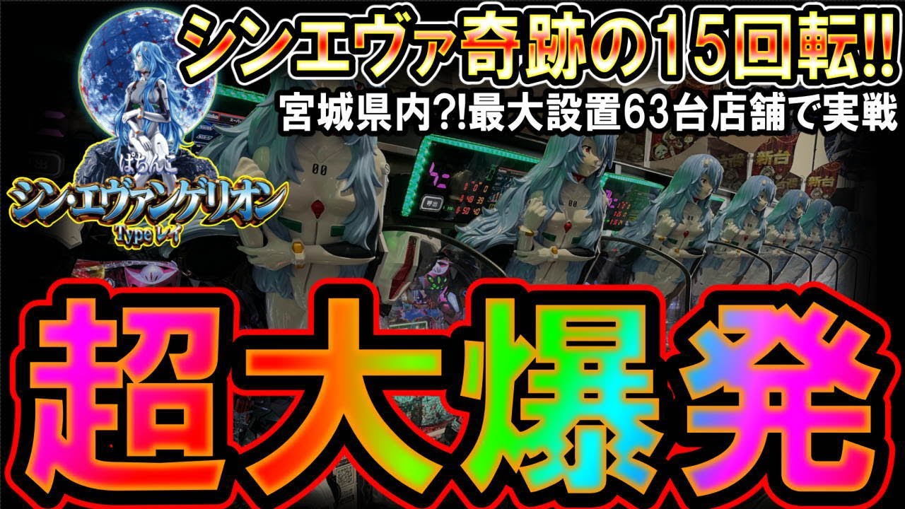 ◇最新台ぱちんこ シン・エヴァンゲリオン Typeレイ】開始15回転で奇跡