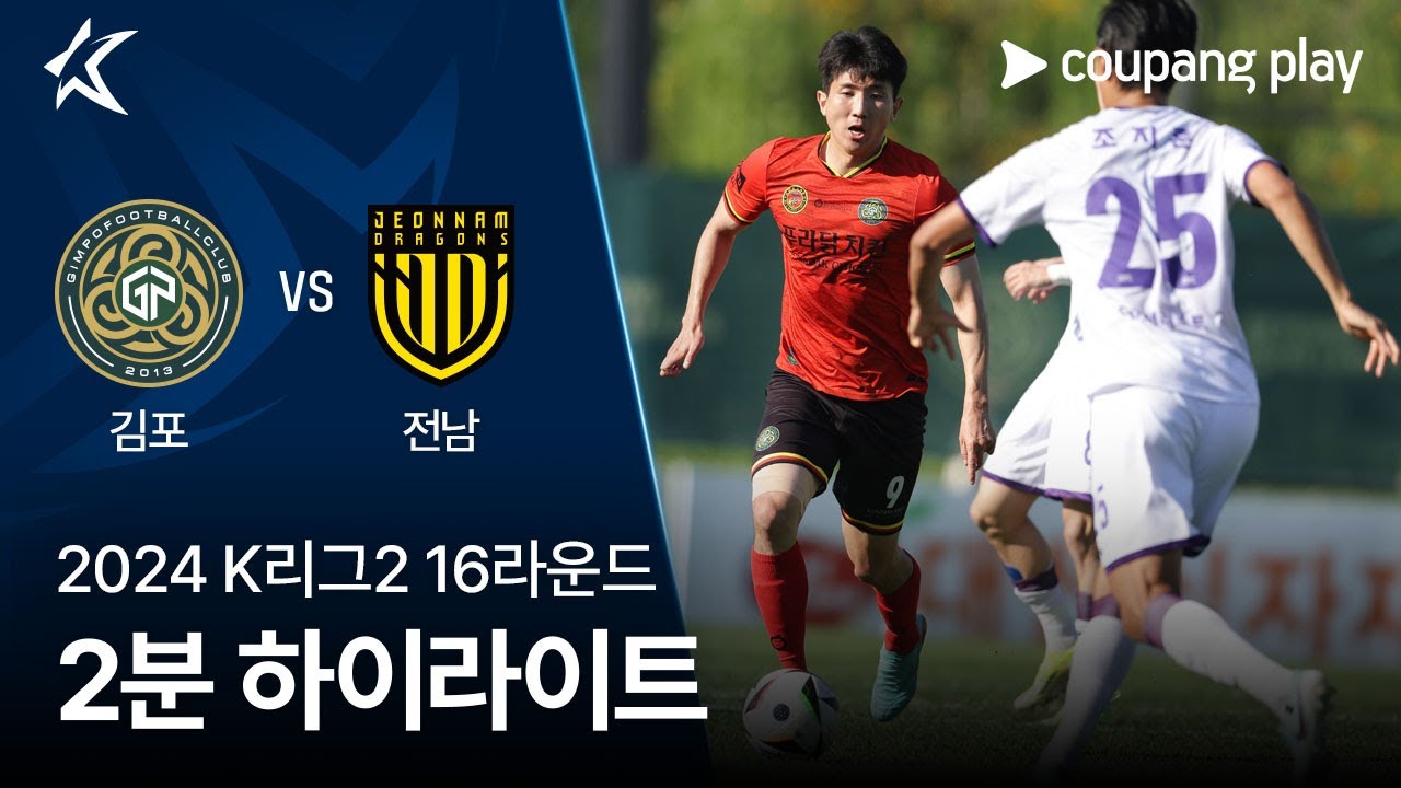 [2024 K리그2] 16R 김포 vs 전남 2분 하이라이트