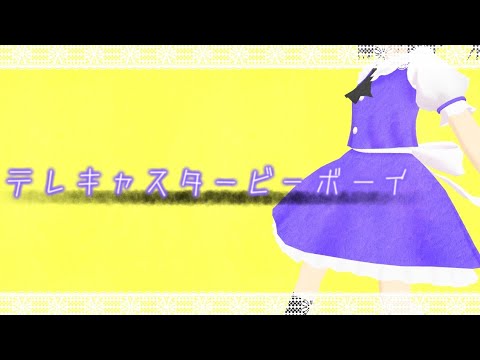 【スマホMMD】テレキャスタービーボーイ