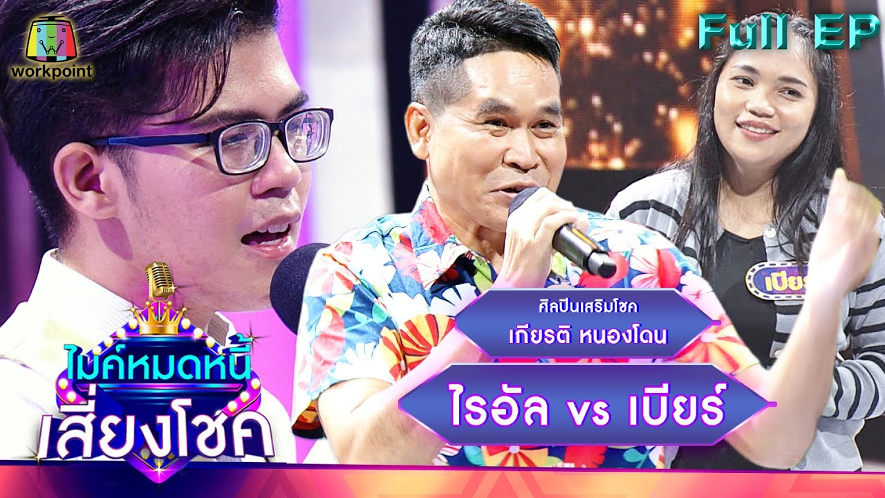 ไมค์หมดหนี้ เสี่ยงโชค |  เกียรติ หนองโดน | 9 พ.ค. 65 Full EP