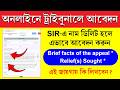SIR ট্রাইবুনালে Online আবেদন পদ্ধতি || SIR Tribunal Online Appeal Process