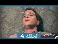 أمل واحد يكفي الحلقة 4    