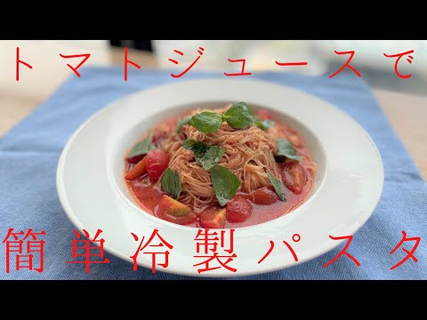 【簡単レシピ】トマトジュースで時短冷製パスタの作り方