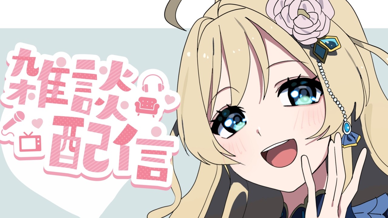 【雑談】晴れが恋しい【#泡沫六花】