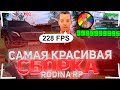 СЛИЛ САМУЮ КРАСИВУЮ СБОРКУ НА РОДИНА РП GTA CRMP