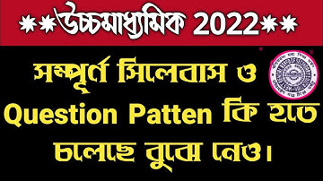 উচ্চ মাধ্যমিক ২০২২ নতুন সিলেবাস | HS Syllabus 2022 | Wbchse Class 12 Syllabus 2022/Question Pattern