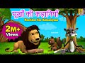     hindi animation moral stories  cartoon stories  moorkhon kee kahaaniyaan