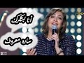 انا بشكرك سارة معروف Ana Bashkorak Sara Marouf 
