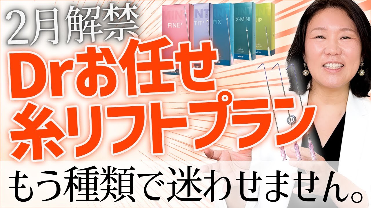 ＼待望の新メニュー🎊／糸リフトするならDr.におまかせが吉！