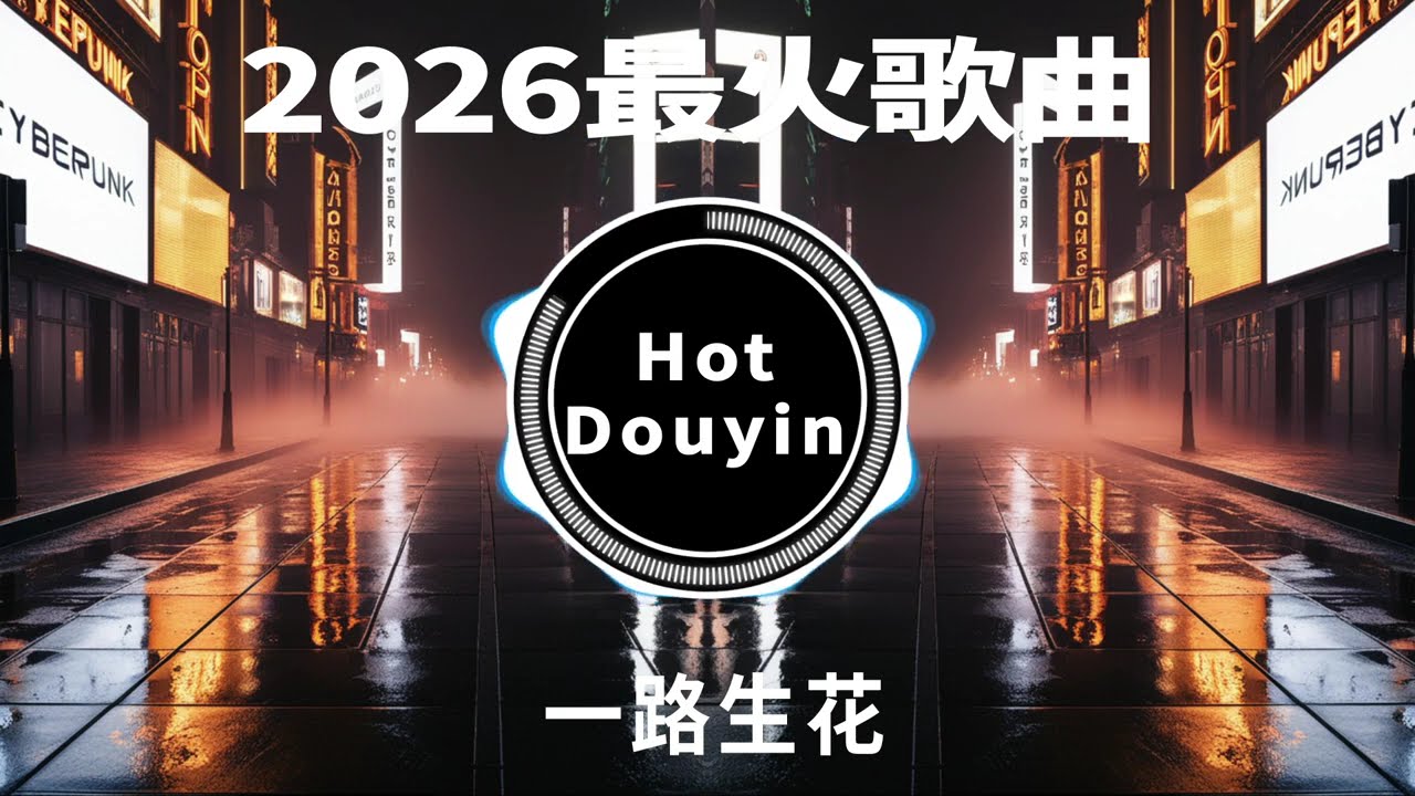 全中文DJ舞曲夜店混音舞曲串烧 2026🎧中文舞曲中国最好的歌曲 舞曲串烧🎶 一路生花 -  DJ版👍Douyin Dj抖音版2026