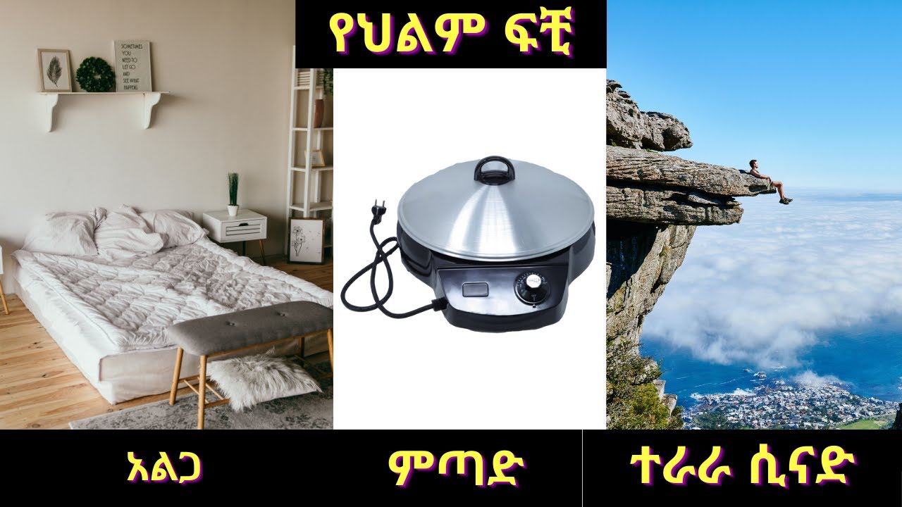 አልጋ / ምጣድ / ተራራ ሲናድ / Part One