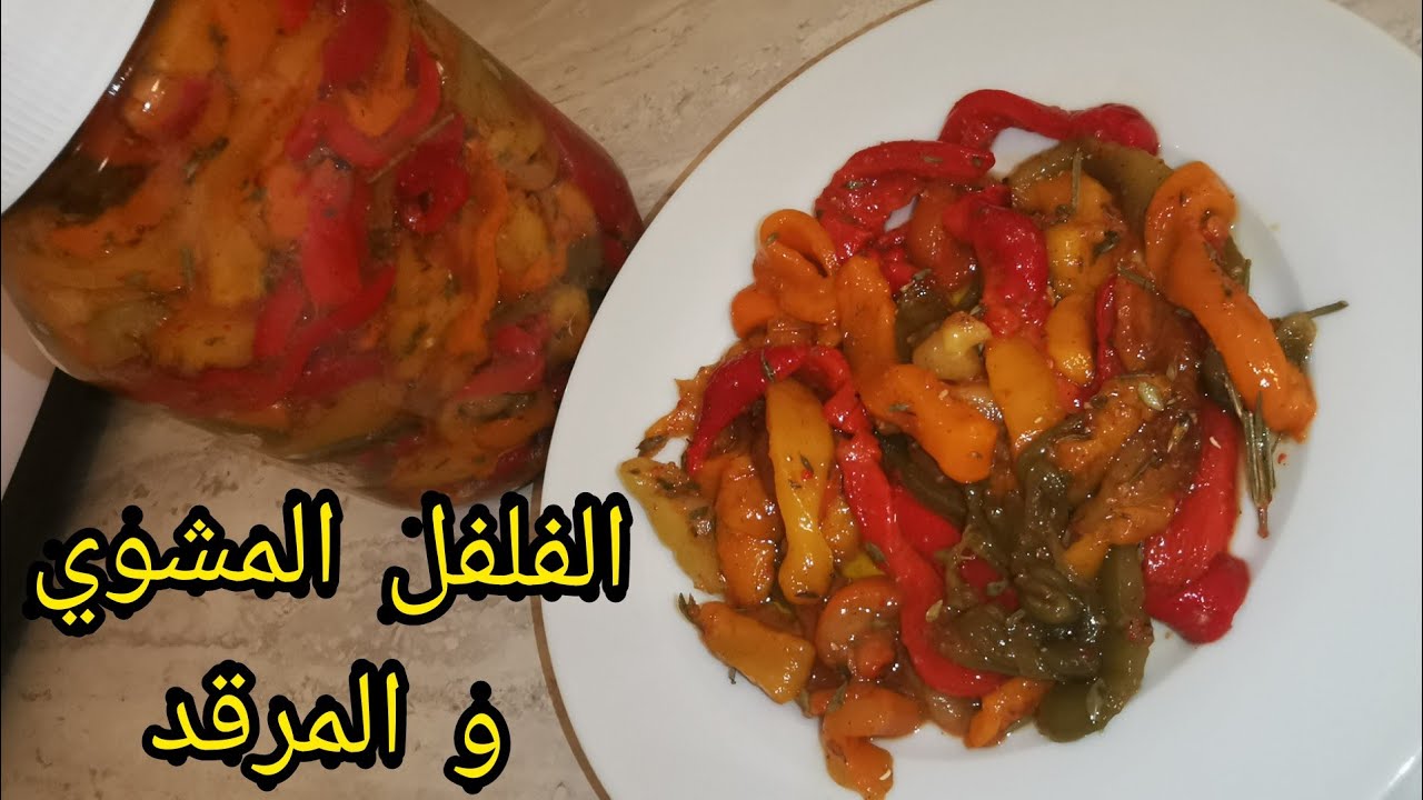 الفلفل المشوي في الفرن والمرقد في زيت الزيتون لذيذ😋 وسهل التحضير👌مع طريقة الاحتفاض به لمدة طويلة👍