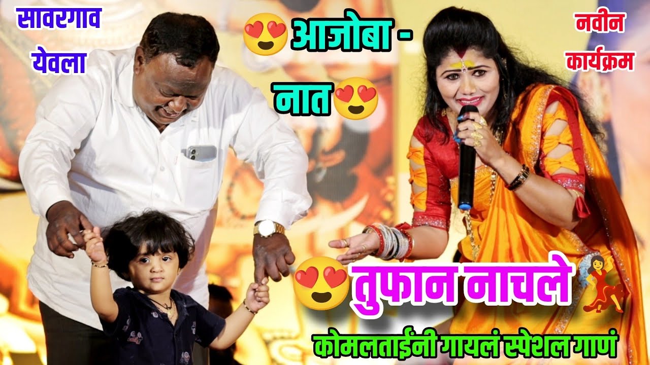😍💃आजोबा व नात कोमलताईंच्या गाण्यावर तुफान नाचले😍💃 स्पेशल सॉंग सावरगाव येवला नाशिक |Komal Patole