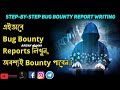 Bug Bounty Report দিয়ে কিভাবে Bounty পাবেন শিখে নিন খুব সহজেই | 0x_Aru | Subscribe Please